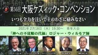 第56回大阪ケズィック・コンベンション 2021年2月18日　青年大会