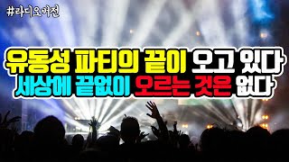 유동성 파티의 끝이 오고 있다!! 세상에 끝없이 오르는 것은 없다! (Feat. 요즘 비트코인이 폭락하는 진짜 이유)