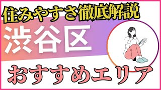 【渋谷区で暮らす！】住むならここ！【注目エリア】ご紹介！