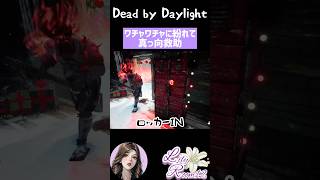 【DBD】ワチャワチャに紛れて真っ向救助 #shorts #dbdshorts #dbd #dbd参加型