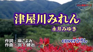 永井みゆき「津屋川みれん」coverひろし(+2)　2023年6月21日発売