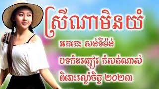 ស្រីណាមិនយំ បទអកកេះ២០២៣