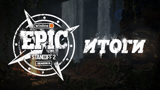 Winline EPIC Standoff 2: SEASON 8 | Итоги