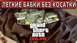 Легкий фарм в соло без косатки в GTA Online в 2023 г.