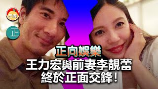 20220306H 王力宏與前妻李靓蕾終於正面交鋒！｜正向娛樂：