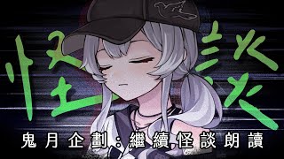 【怪談朗讀#2 / 鬼月企劃】繼續在夏日朗讀著怪談...【灰妲】#台灣Vtuber​​​ #ReliveProject