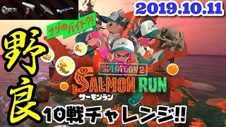 《サーモンラン》野良10戦チャレンジ#35【スプラトゥーン2/salmon run】