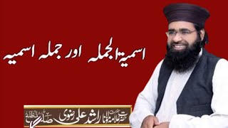 اسمیۃالجملہ اور جملہ اسمیہ#allamarashidalirizvi