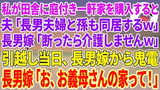 【スカッと総集編】私が田舎に庭付き一軒家を購入した途端、夫「長男夫婦と孫も同居するからw」長男嫁「断ったら介護はしませんw」引っ越し当日、長男嫁から鬼電→長男嫁「お、お義母さんの家って！」