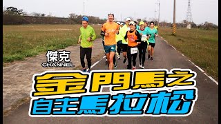 2021 金門馬之自主馬拉松