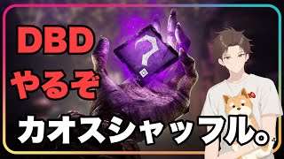 【#DBD 参加型】BP2倍きたぞ！！カオスシャッフルしつつ稼ぐぞ！！【#デッドバイデイライト】