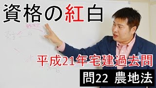 【資格の紅白】紅白宅建　平成21年問22