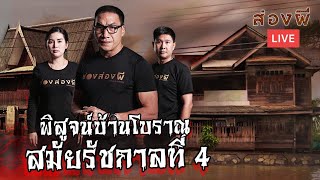 ช่องส่องผี LIVE EP.25 | พิสูจน์บ้านโบราณ สมัยรัชกาลที่ 4