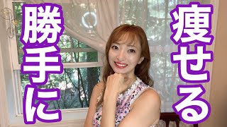 勝手に痩せるダイエット！！思考の使い方♬