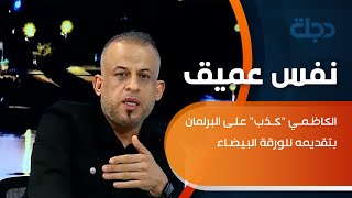 النائب عدي عواد يهاجم الكاظمي: \