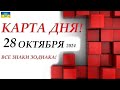 КАРТА ДНЯ 🔴 СОБЫТИЯ ДНЯ 28 октября 2024 🌞Моя колода пасьянс /ВСЕ ЗНАКИ ЗОДИАКА!