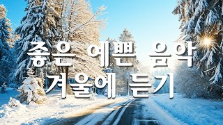 하얀세상, 나를 행복하게 해줄 겨울 아침음악 ❄️ 힐링음악, 명상음악, 스트레스해소음악