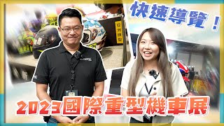 車展速報！你要的XX都在這裡！今年冷氣一定冷｜2023在南港的國際重型機車展