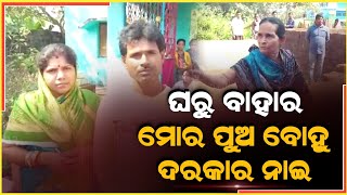 ବାହାର ମୋ ଘରୁ ତମ ଭଳି ପୁଅ ବୋହୁ ମୋର ଦରକାର୍ ନାହିଁ | Odia News | ZEE7 ODIA