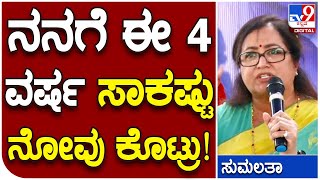 Sumalata ಭಾವುಕ ನುಡಿ.. ಈ 4 ವರ್ಷ ಮಂಡ್ಯದಲ್ಲಿ ನನಗೆ ಸಾಕಷ್ಟು ನೋವು ಕೊಟ್ರು | #TV9D