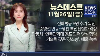 2021.11.26(금) 뉴스데스크 / 안동MBC