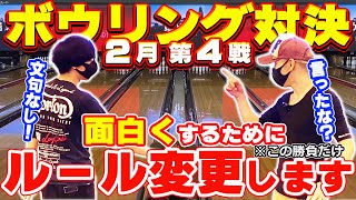 【まさかの展開】ローダウンvsサムレスで1ゲーム勝負！突然のルール変更で空気が変わる⁉【ボウリング】