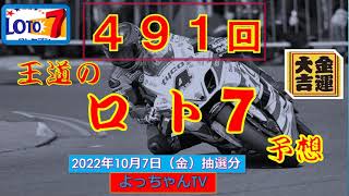 王道の【ロト7】491回の予想,5口です。１等を狙ってください。