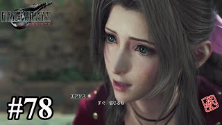 【FF7リバース】#78  あなたの言葉だから【女性実況】