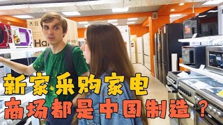 给新家购置家电，被制裁下的俄罗斯，商场东西全部换成中国制造？