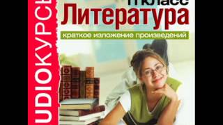 2000281 18 Аудиокнига. Краткое изложение произведений. 11 класc. Горький М. На дне