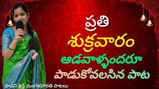 లక్ష్మీదేవి మంగళహారతి పాట | laxmidevi harathi song | Laxmi ravamma maa intiki | devotional song