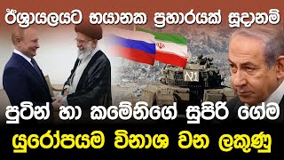 ඊශ්‍රායලයට භයානක ප්‍රහාරයක් සූදානම්..පුටින් හා කමේනිගේ සුපිරි ගේම