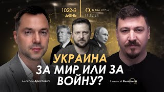 Арестович: Украина за мир или за войну? Сбор для военных👇