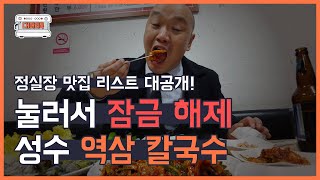 구독자요청 쇄도! 드디어 정실장리스트 특급공개 정실장의 맛슐랭가이드 EP1.역삼동칼국수