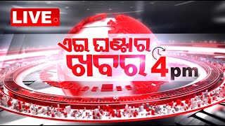 🔴Live | 4PM Bulletin | ଏଇ ଘଣ୍ଟାର ଖବର | 31st January 2025 | Odia News | Odisha TV | OTV