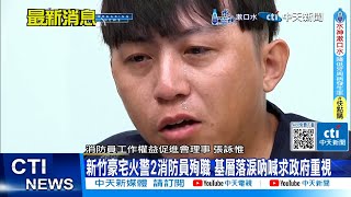 【每日必看】新竹豪宅火警2消防員殉職 基層落淚吶喊求政府重視｜奪2命火警! 消防局公布初勘結果:電纜線短路釀禍 20240528