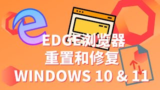 重置和修复Microsoft Edge浏览器 WINDOWS10 \u0026 11 | 无法开启 | 卡顿 | 崩溃