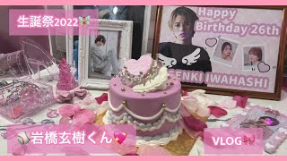 【Fairy】岩橋玄樹くん生誕祭2022 12月17日　PAJAMA PARTY VLOG