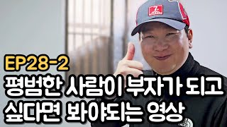 빽 없는 평범한 사람이 부자가 되고 싶다면 봐야 되는 영상 (EP28-2)