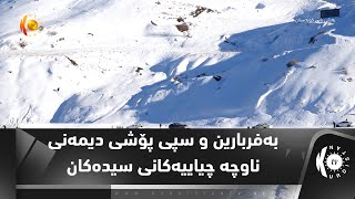 بەفربارین و سپی پۆشی دیمەنی ناوچە چیاییەكانی سیدەكان