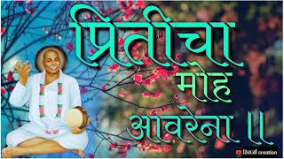 प्रितीचा मोह आवरेना ।सोडीना तुला सोडी ना........…। तुकडोजी महाराज भजन ।मराठी भजन ।भक्तीगीत