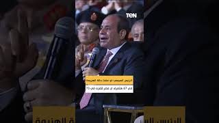 الرئيس السيسي: لو عشت حالة الهزيمة في 67 هتعرف إن مصر قفزت في 73