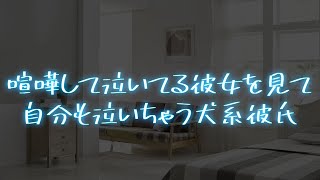 【女性向け】喧嘩して泣いてる彼女を見て自分も泣いちゃう犬系彼氏【シチュエーションボイス】