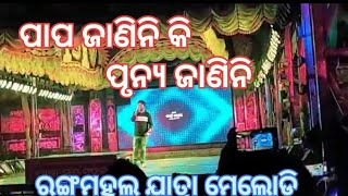 ପାପ ଜାଣିନି କି ପୃନ୍ୟ ଜାଣିନି ଯାତ୍ରା song #viralvideo 👍👍