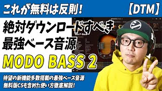 「DTM」これが無料は反則！遂にバージョンアップ！最強ベース音源「MODO BASS 2」【ソフト音源・プラグイン・IKMultimedia】