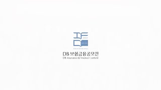 제14회 DB보험금융공모전(IFC) - PT 대회 및 시상식 현장을 공개합니다!