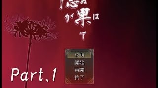 【隠が果て】主人公は八頭身　実況プレイ part1【ホラーゲーム】