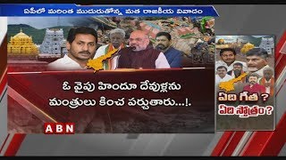 ఏపీలో మరింత ముదురుతున్న మత రాజకీయ వివాదం | AP Latest News | ABN Telugu