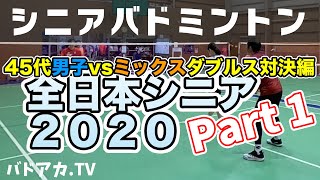 【バドミントン】【シニア】幻の全日本シニア異種目対決！45歳代男子 vs 強豪ミックスダ ブルス対決　パート①