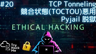 ホワイトハッカー中級 #20 TCP Tonneling／競合状態(TOCTOU)悪用／Pyjail脱獄 | Breakme | Try Hack Me